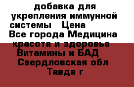 VMM - добавка для укрепления иммунной системы › Цена ­ 2 150 - Все города Медицина, красота и здоровье » Витамины и БАД   . Свердловская обл.,Тавда г.